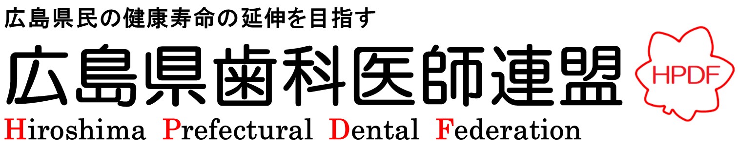 広島県歯科医師連盟